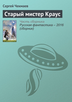 Чекмаев Сергей - Старый мистер Краус