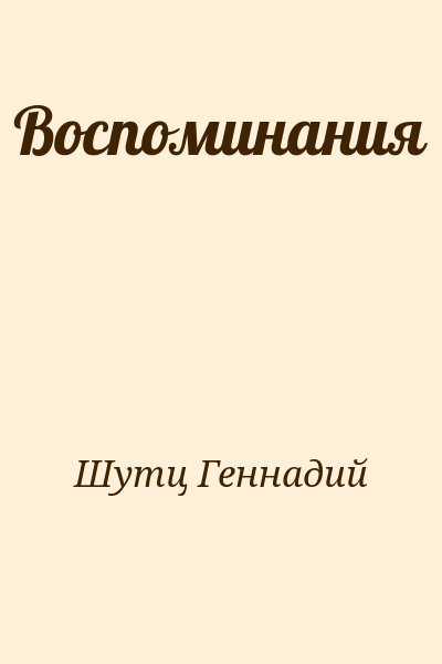 Шутц Геннадий - Воспоминания