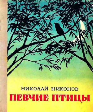 Никонов Николай - Певчие птицы
