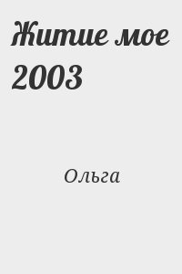 Ольга - Житие мое 2003