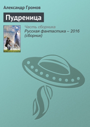 Громов Александр - Пудреница