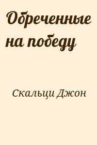 Скальци Джон - Обреченные на победу