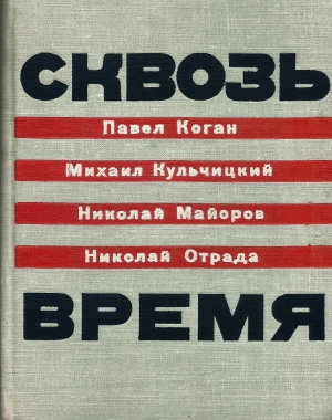 Коган Павел, Кульчицкий Михаил  , Майоров Николай, Отрада Николай - Сквозь время