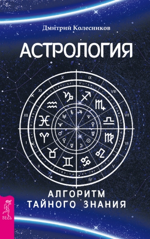 Колесников Дмитрий - Астрология. Алгоритм тайного знания