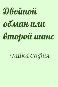 Чайка София - Двойной обман или второй шанс