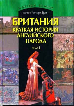 Грин Джон - Британия. Краткая история английского народа. Том 1.