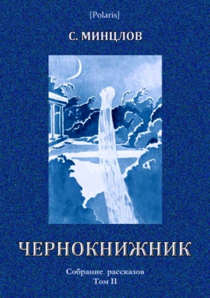 Минцлов Сергей - Чернокнижник (сборник)