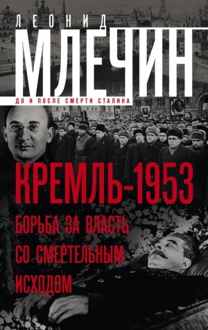 Млечин Леонид - Кремль-1953. Борьба за власть со смертельным исходом