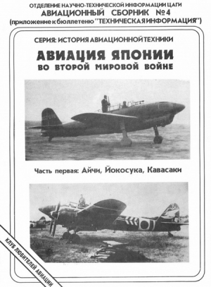 Фирсов Андрей - Авиация Японии во Второй Мировой войне. Часть первая: Айчи, Йокосука, Кавасаки