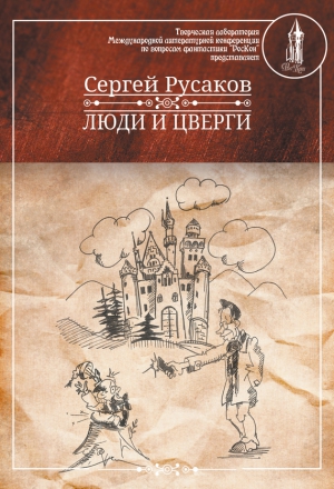 Русаков Сергей - Люди и Цверги