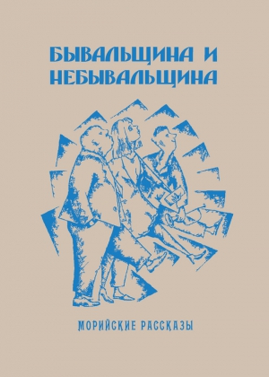 Кругосветов Саша - Бывальщина и небывальщина. Морийские рассказы