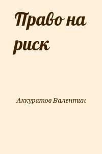 Аккуратов Валентин - Право на риск