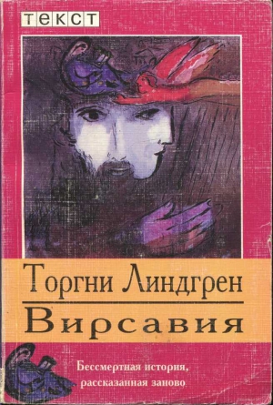 Линдгрен Торгни - Вирсавия