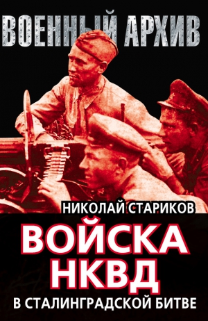 Стариков Николай - Войска НКВД в Сталинградской битве