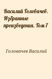 Головачев Василий - Василий Головачев. Избранные произведения. Том 7