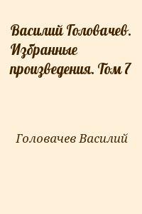 Василий Головачев. Избранные произведения. Том 7