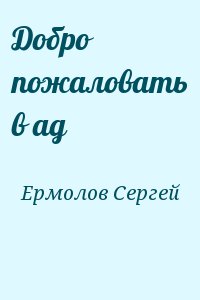 Ермолов Сергей - Добро пожаловать в ад