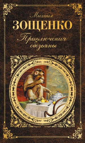 Зощенко Михаил - Приключения обезьяны (сборник)