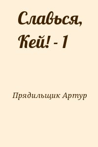 Прядильщик Артур - Славься, Кей! - 1