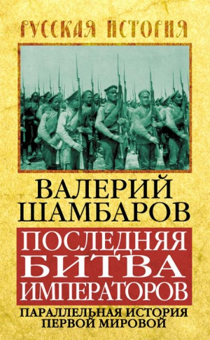 Шамбаров Валерий - Последняя битва императоров. Параллельная история Первой мировой
