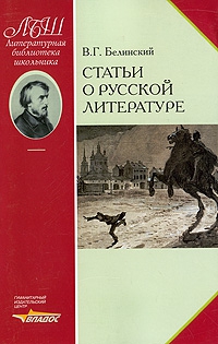 Белинский Виссарион - Статьи о русской литературе