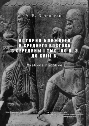 Овчинников А. - История Ближнего и Среднего Востока с середины I тыс. до н.э. до XVIII в.