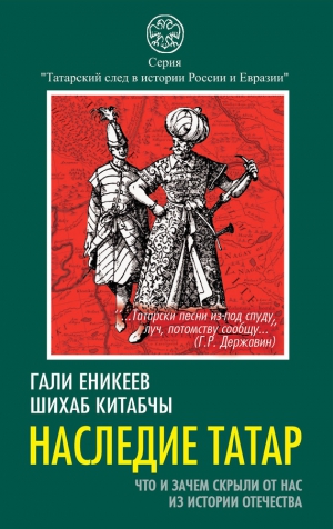 Китабчы Шихаб, Еникеев Гали - Наследие татар. Что и зачем скрыли от нас из истории Отечества