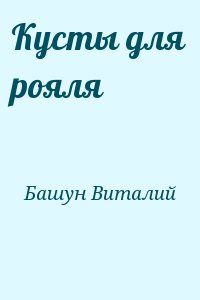 Башун Виталий - Кусты для рояля
