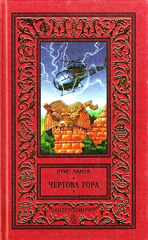 Ламур Луис - Чертова гора