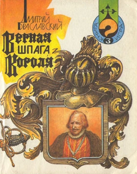 Браславский Дмитрий - Верная шпага короля (книга-игра)