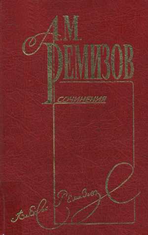 Ремизов Алексей - Том 10. Петербургский буерак