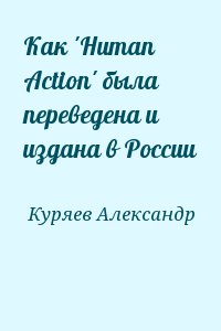 Куряев Александр - Как &#039;Human Action&#039; была переведена и издана в России