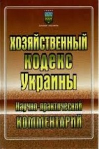 Харитонова Е. - Хозяйственный кодекс Украины: Научно-практический комментарий