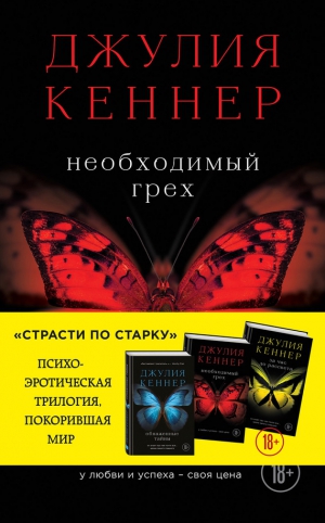 Кеннер Джулия - Необходимый грех. У любви и успеха – своя цена