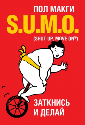 МакГи Пол - SUMO. Заткнись и делай