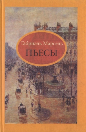 Марсель Габриель - Пылающий алтарь