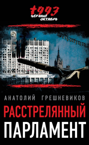 Грешневиков Анатолий - Расстрелянный парламент