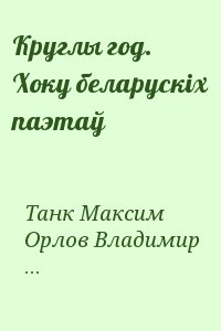 Танк Максим, Орлов Владимир, Сцяпан Уладзімір, Сіўчыкаў Уладзімір, Глобус Адам, Климкович Максим, Шайбак Міраслаў, Шніп Віктар, Антонаў Андрэй - Круглы год. Хоку беларускiх паэтаў