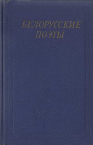 Богданович Максим, Багрим Павлюк, Дунин-Марцинкевич Викентий, Лучина Янка, Богушевич Франтишек, Гуринович Адам, Пашкевич Алоиза - Белорусские поэты (XIX - начала XX века)