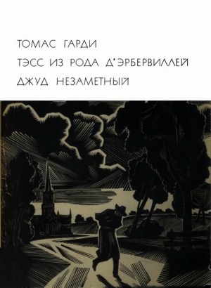 Гарди Томас - Тэсс из рода д&#039;Эрбервиллей. Джуд Незаметный