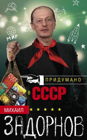 Задорнов Михаил - Придумано в СССР