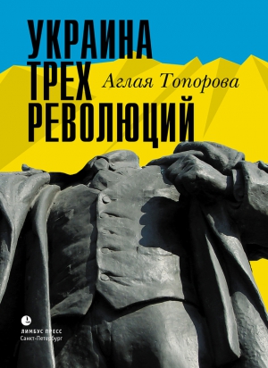 Топорова Аглая - Украина трех революций