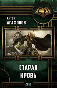 Агафонов Антон - Старая кровь (Мир по ту сторону-2)