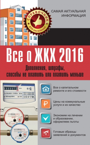 Белановский Александр, Шевченко Светлана - Все о ЖКХ 2016. Дополнения, штрафы, способы не платить или платить меньше