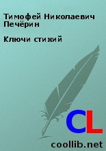 Печёрин Тимофей - Ключи стихий