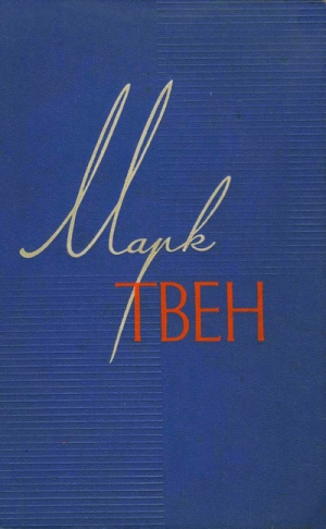 Твен Марк - Собрание сочинений в 12 томах.Том 1