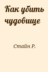 Стайн Р. - Как убить чудовище