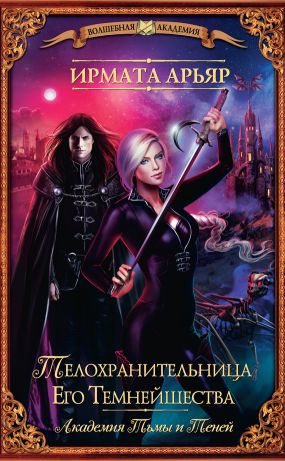 Арьяр Ирмата - Телохранительница Его Темнейшества (сборник)
