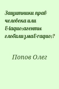 Попов Олег - Защитники прав человека или «агенты глобализма»?