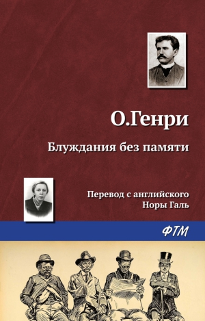 О. Генри - Блуждания без памяти